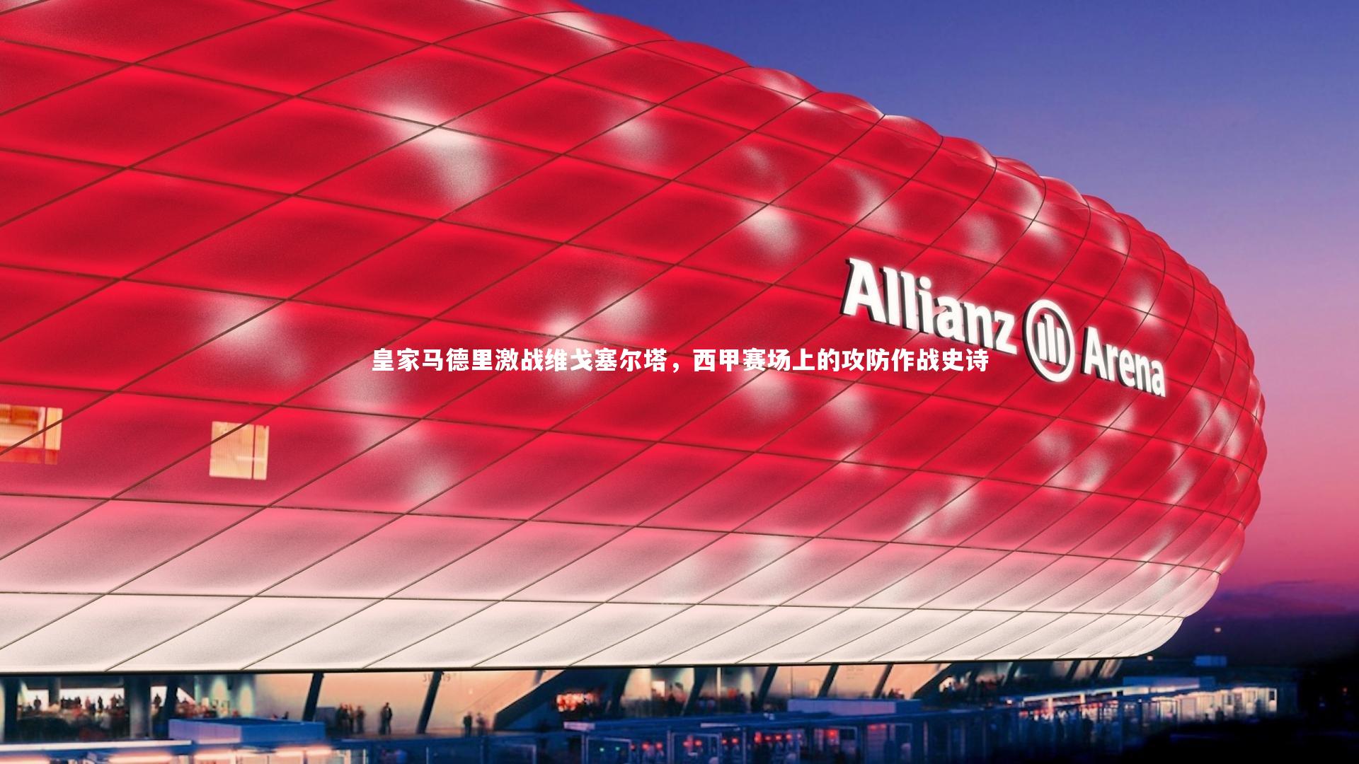 皇家马德里激战维戈塞尔塔,西甲赛场上的攻防作战史诗