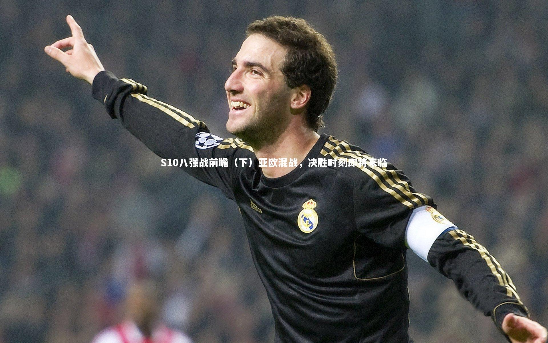 S10八强战前瞻（下）亚欧混战，决胜时刻即将来临