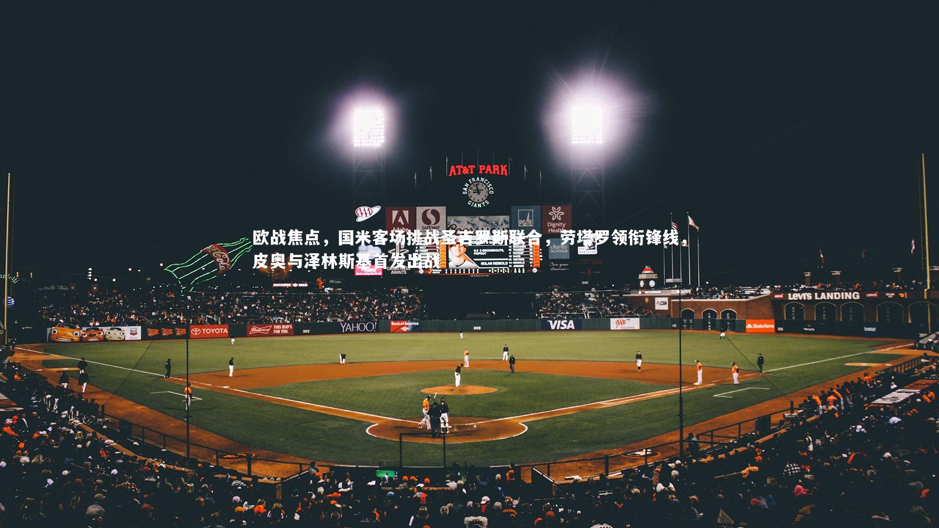 欧战焦点,国米客场挑战圣吉罗斯联合,劳塔罗领衔锋线,皮奥与泽林斯基首发出战