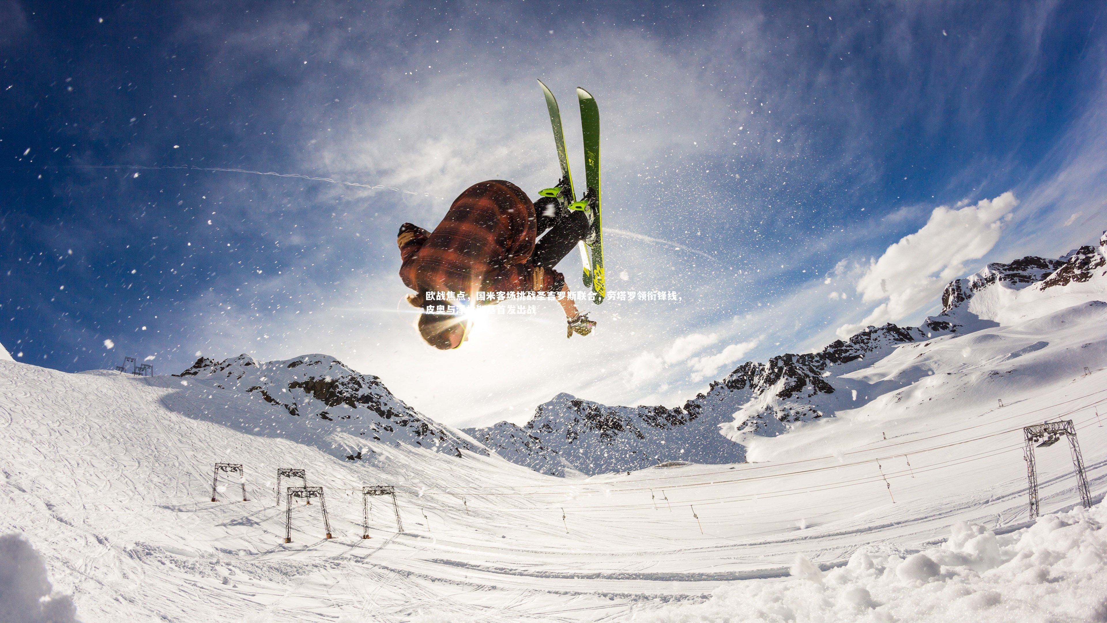 欧战焦点,国米客场挑战圣吉罗斯联合,劳塔罗领衔锋线,皮奥与泽林斯基首发出战