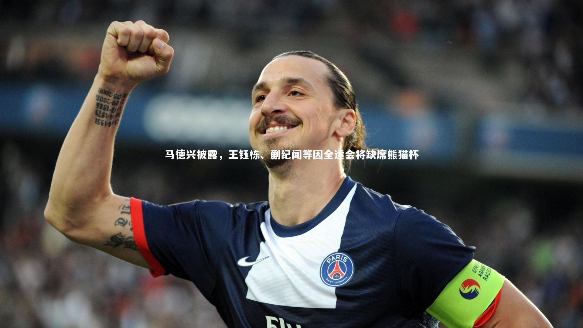 马德兴披露,王钰栋、蒯纪闻等因全运会将缺席熊猫杯