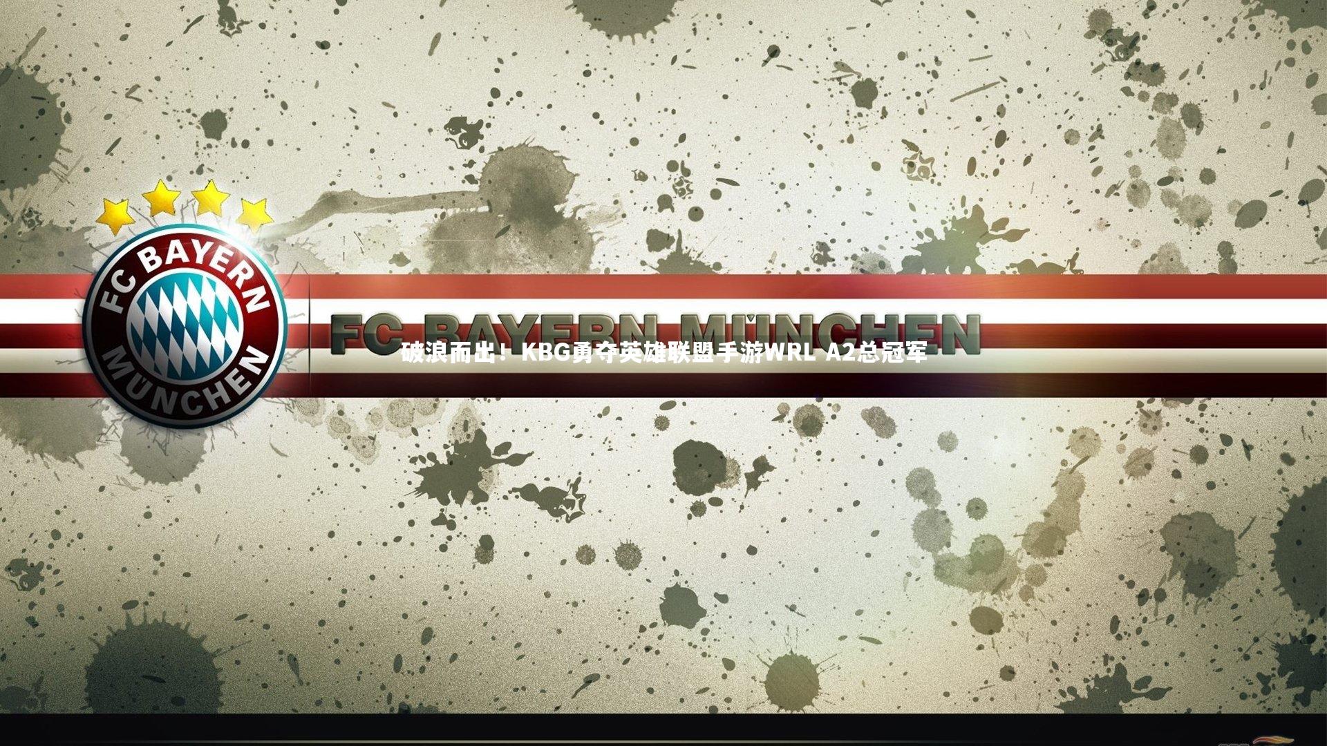 破浪而出！KBG勇夺英雄联盟手游WRL A2总冠军