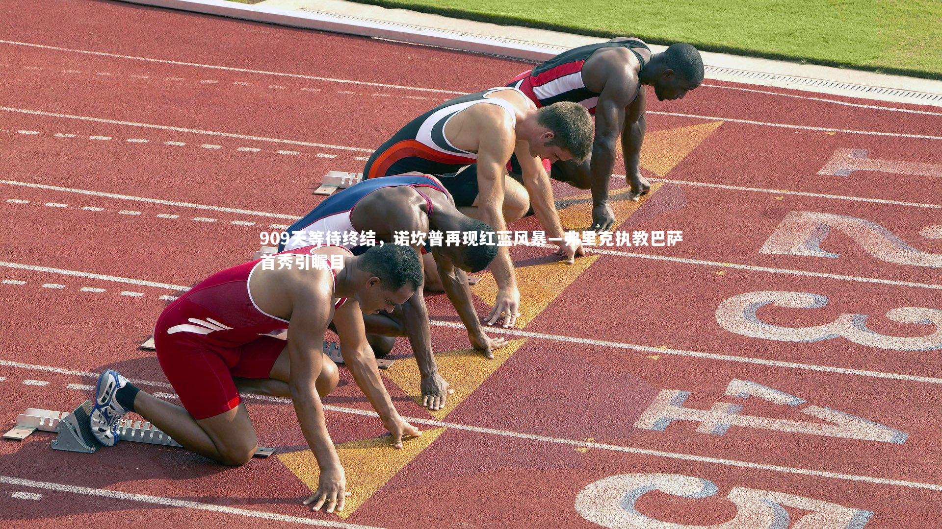 909天等待终结,诺坎普再现红蓝风暴—弗里克执教巴萨首秀引瞩目