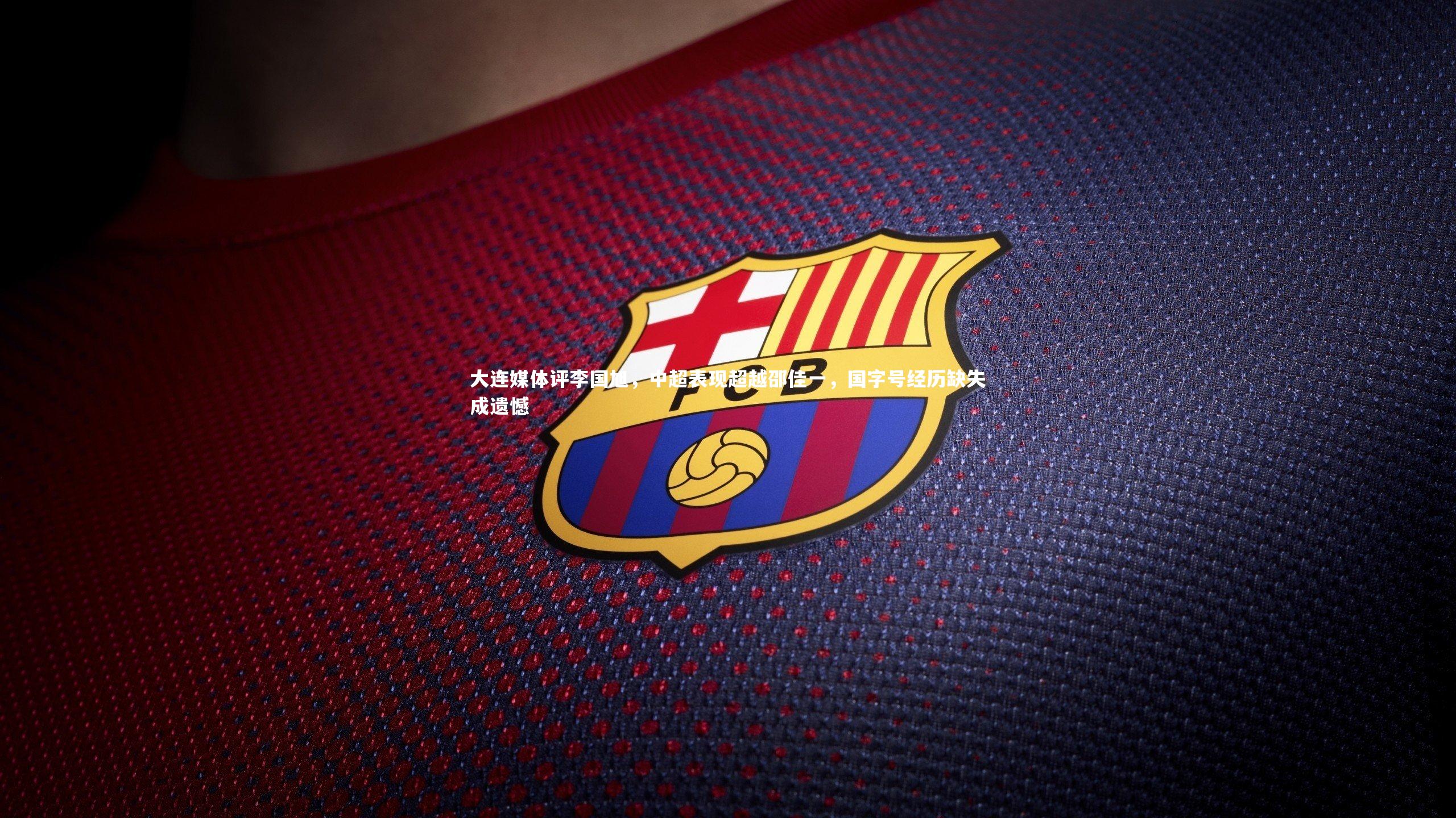 大连媒体评李国旭，中超表现超越邵佳一，国字号经历缺失成遗憾