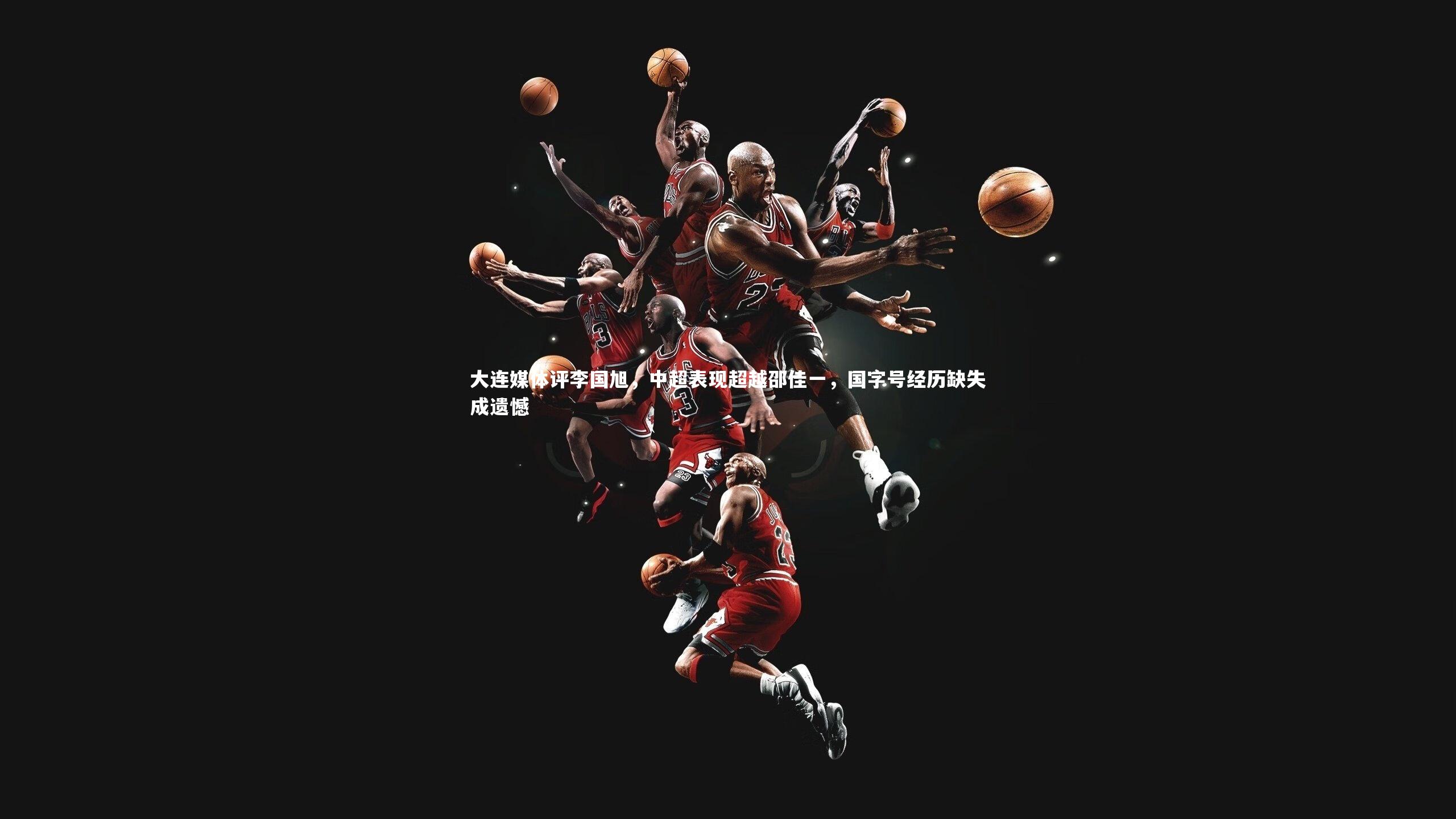 大连媒体评李国旭，中超表现超越邵佳一，国字号经历缺失成遗憾