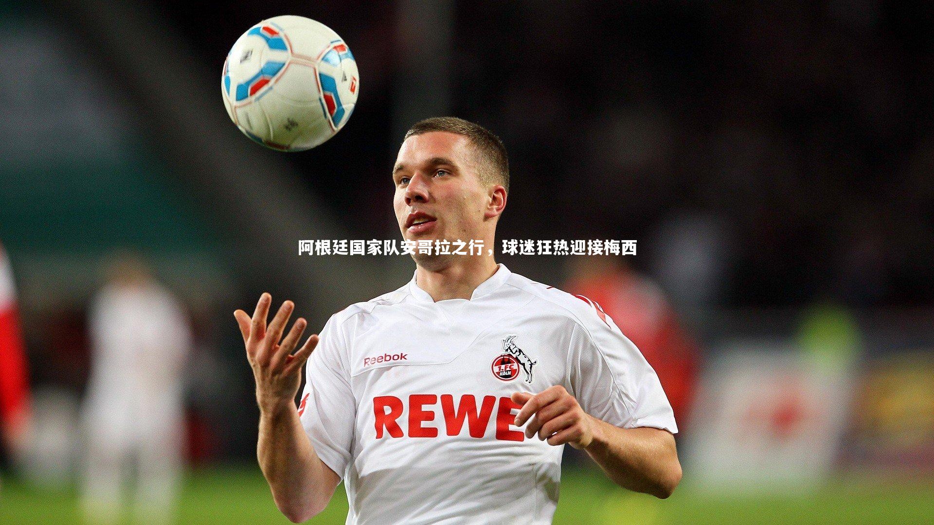 阿根廷国家队安哥拉之行，球迷狂热迎接梅西