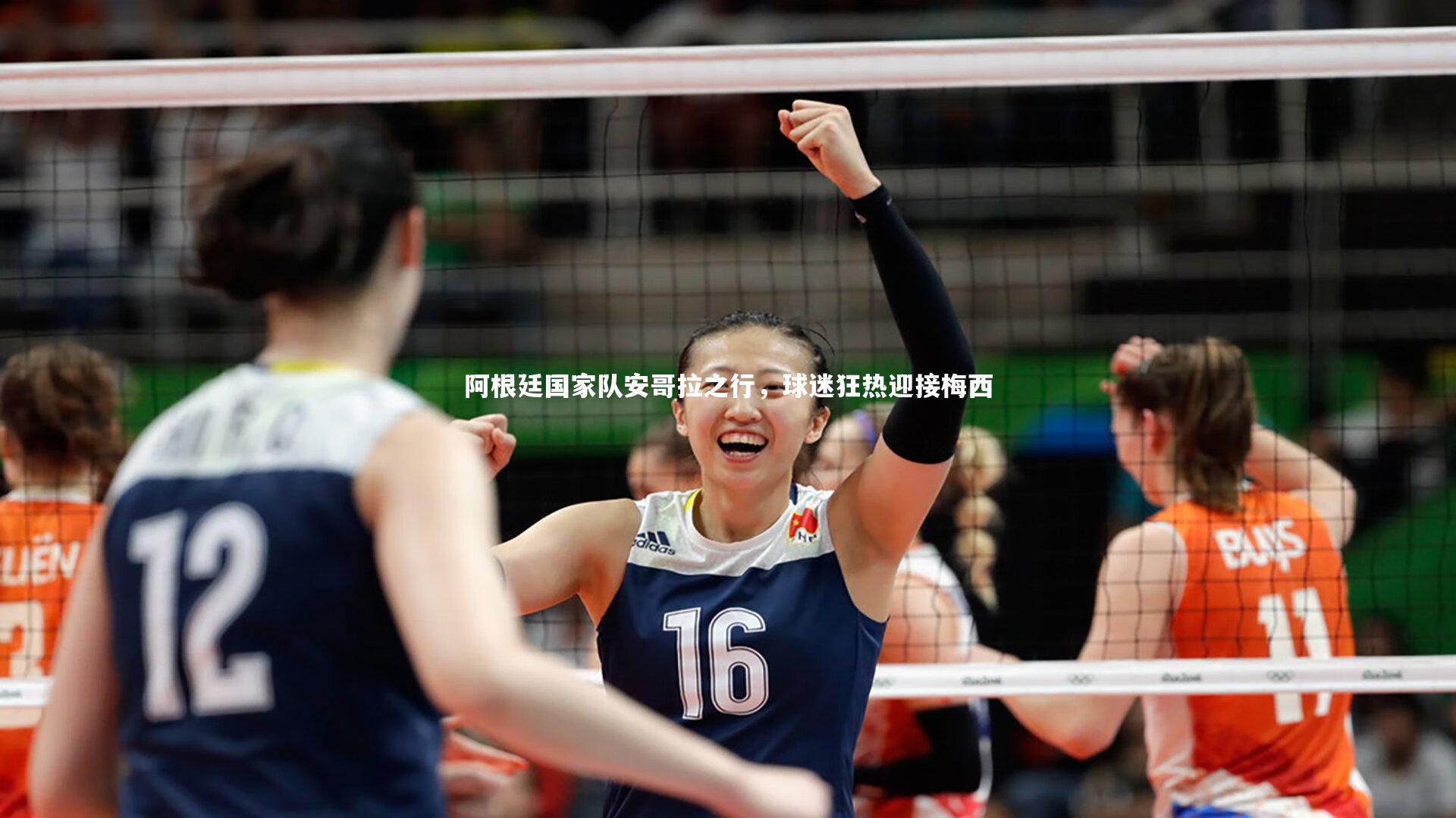 阿根廷国家队安哥拉之行，球迷狂热迎接梅西