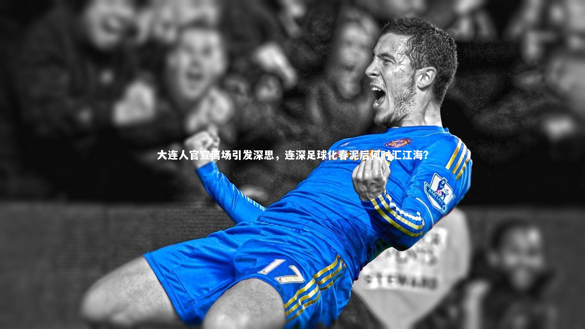 大连人官宣离场引发深思,连深足球化春泥后何时汇江海?