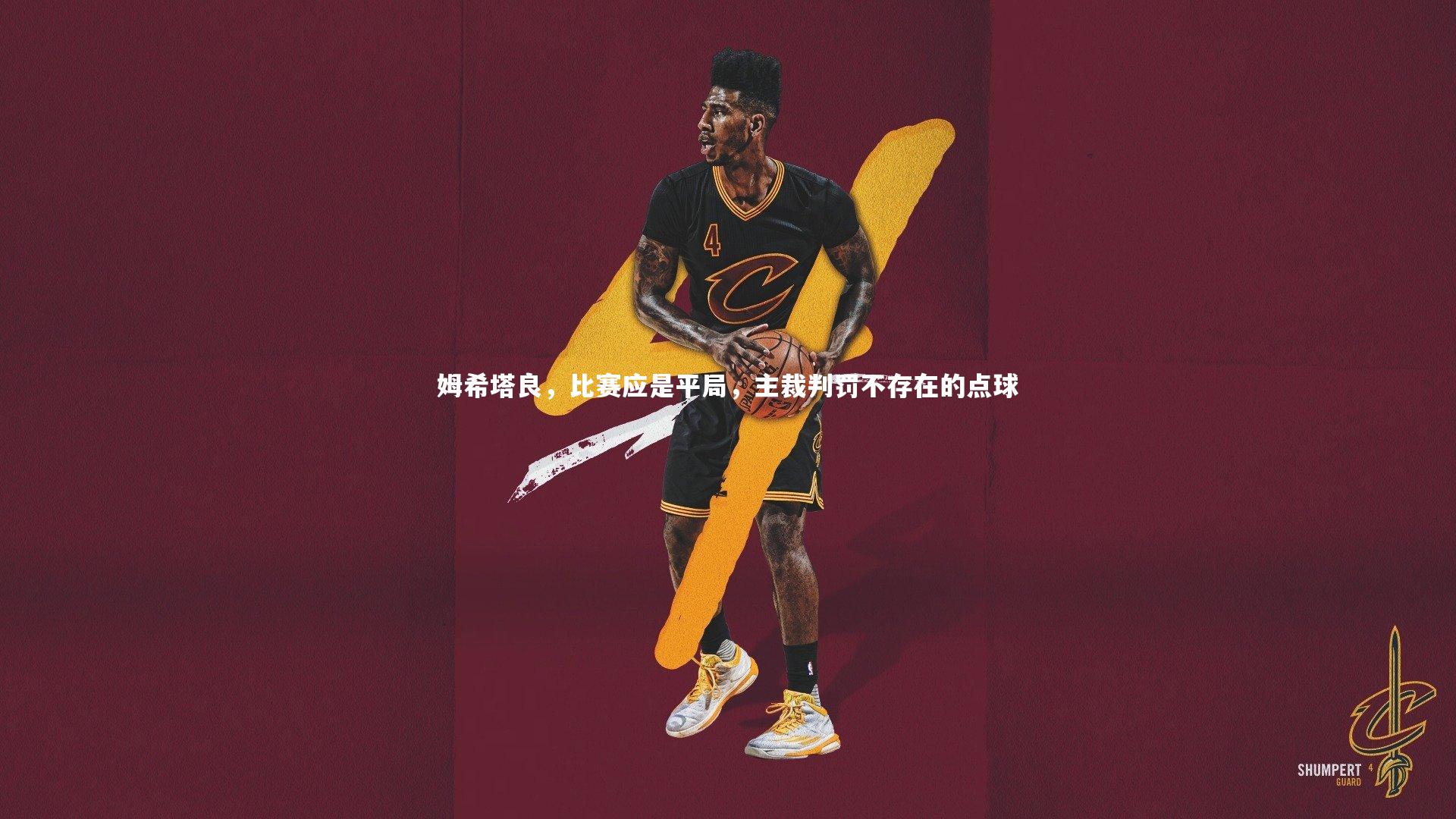 姆希塔良，比赛应是平局，主裁判罚不存在的点球