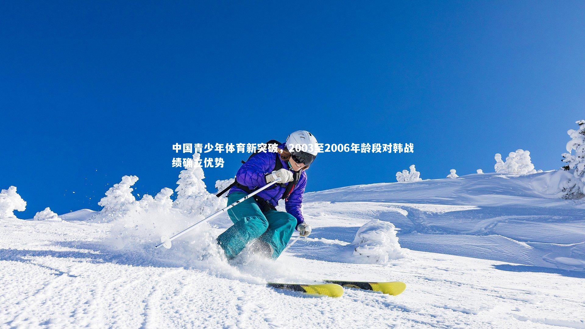 中国青少年体育新突破,2003至2006年龄段对韩战绩确立优势