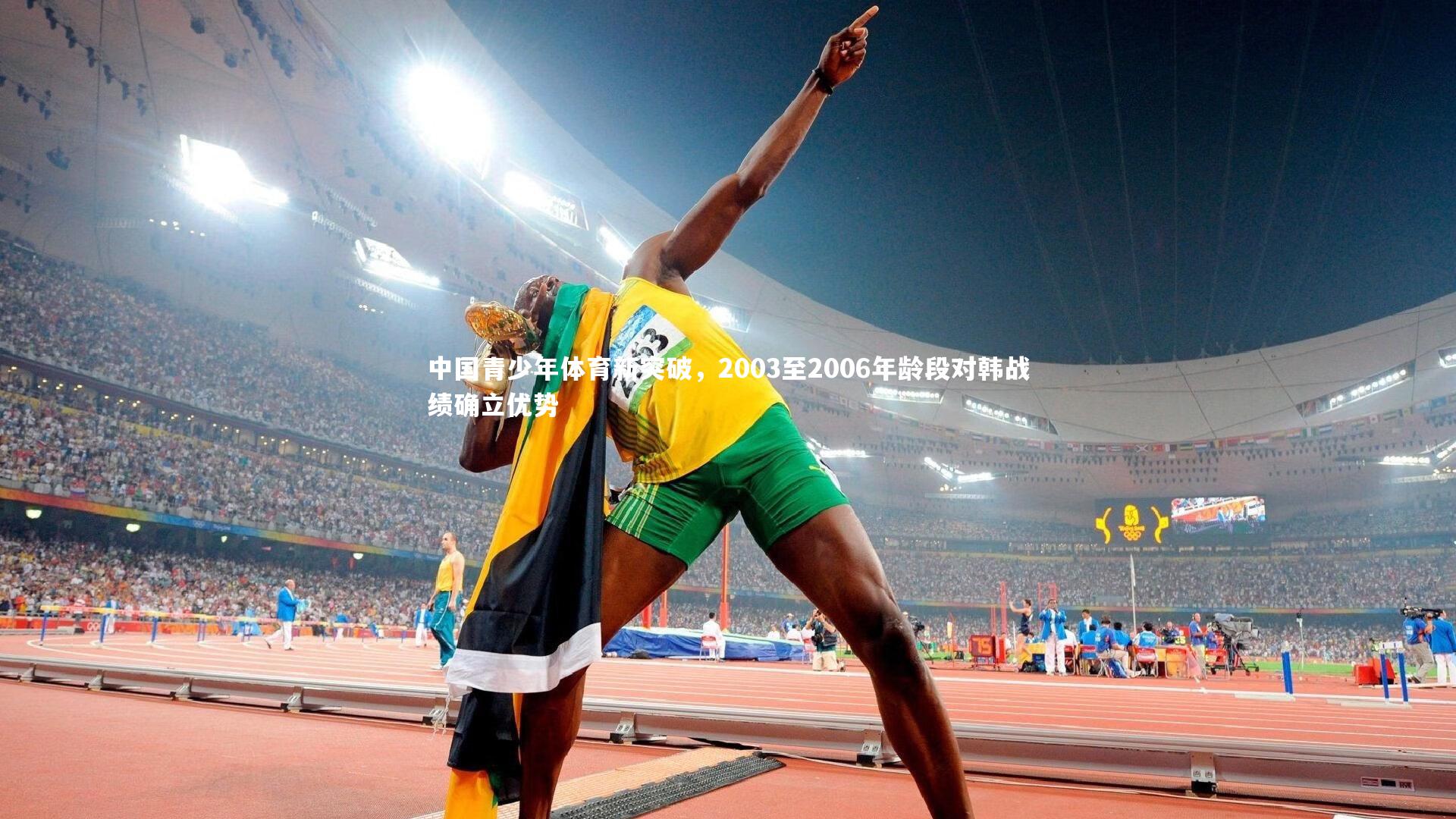 中国青少年体育新突破,2003至2006年龄段对韩战绩确立优势