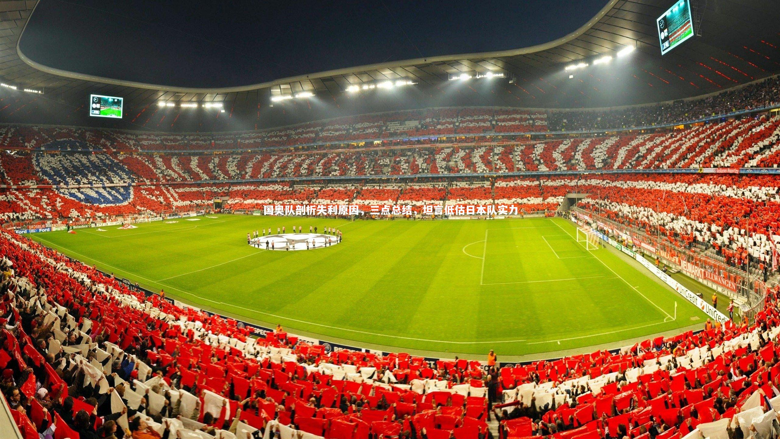 国奥队剖析失利原因，三点总结，坦言低估日本队实力