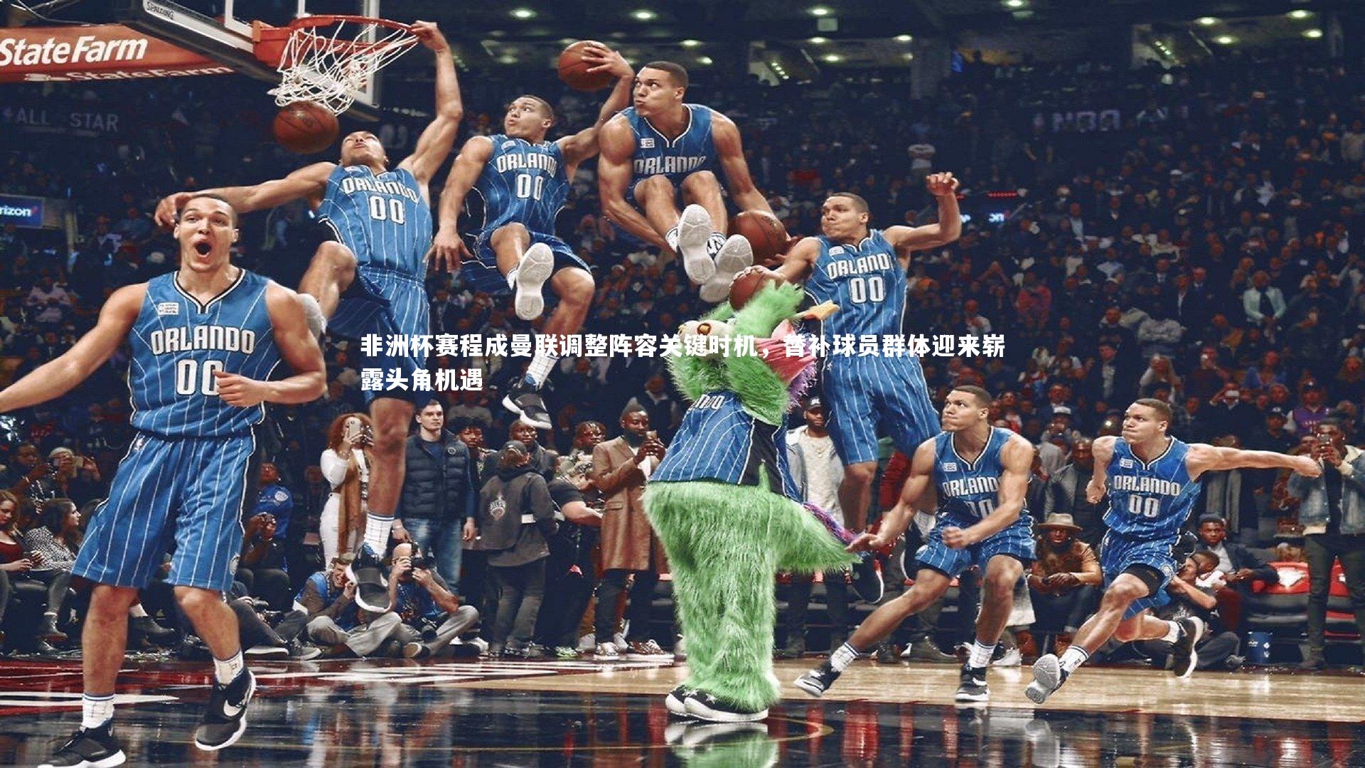 非洲杯赛程成曼联调整阵容关键时机，替补球员群体迎来崭露头角机遇