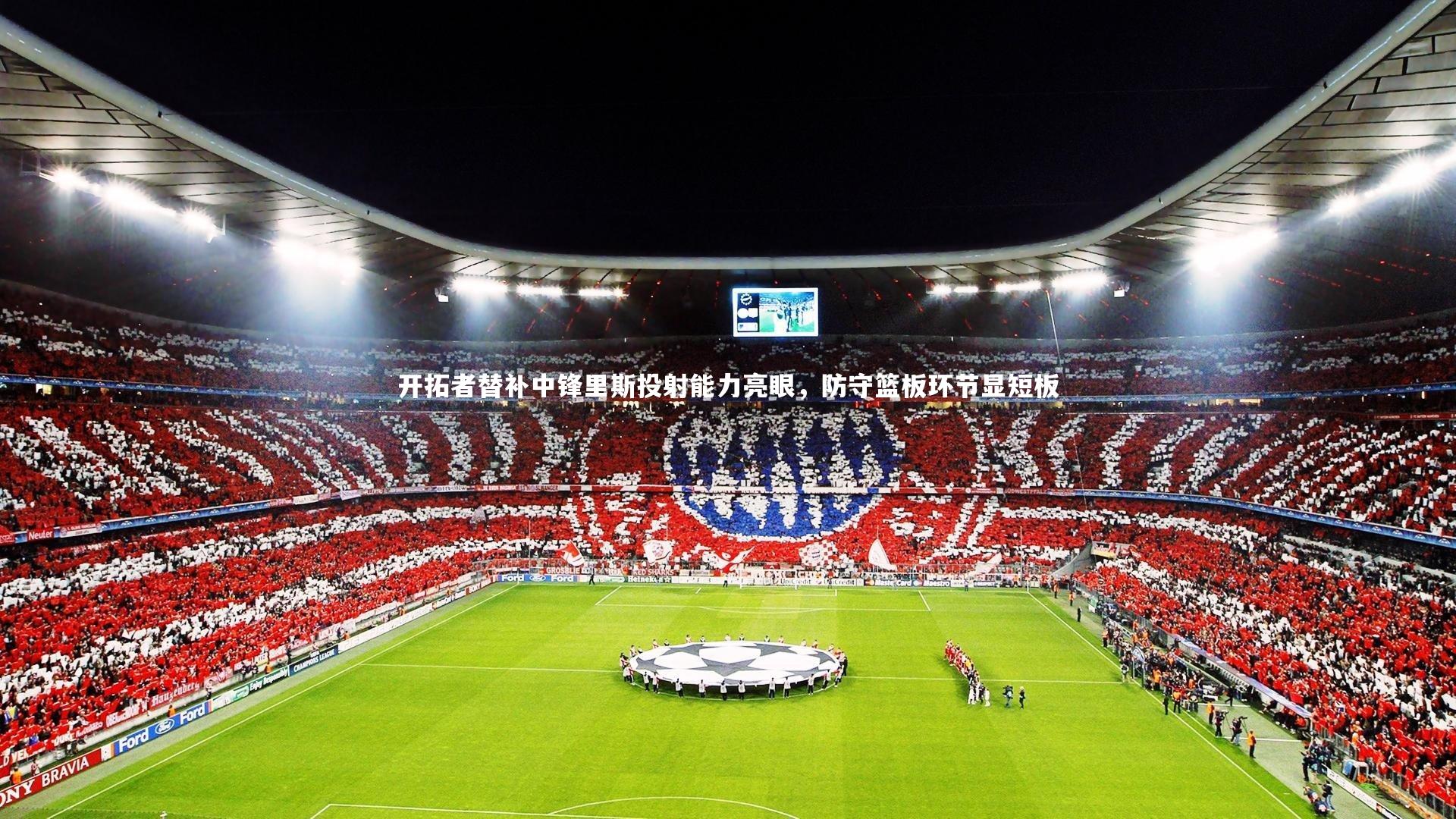 开拓者替补中锋里斯投射能力亮眼,防守篮板环节显短板