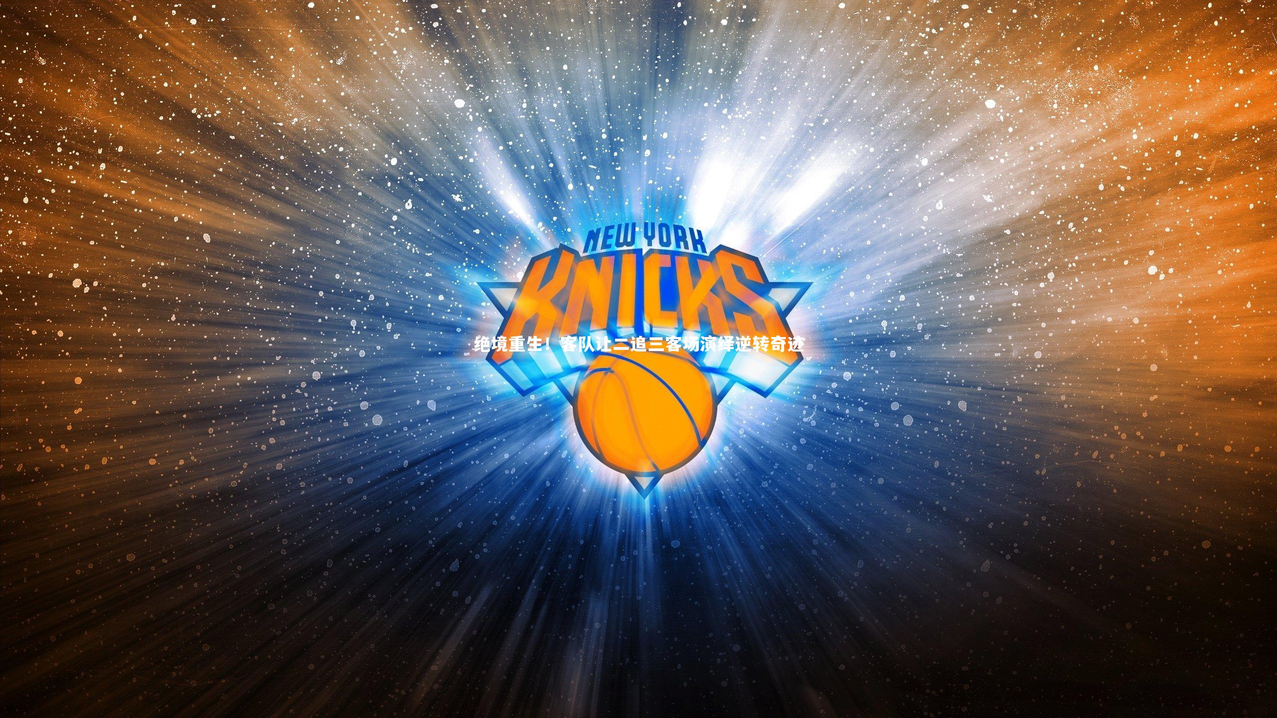 绝境重生！客队让二追三客场演绎逆转奇迹