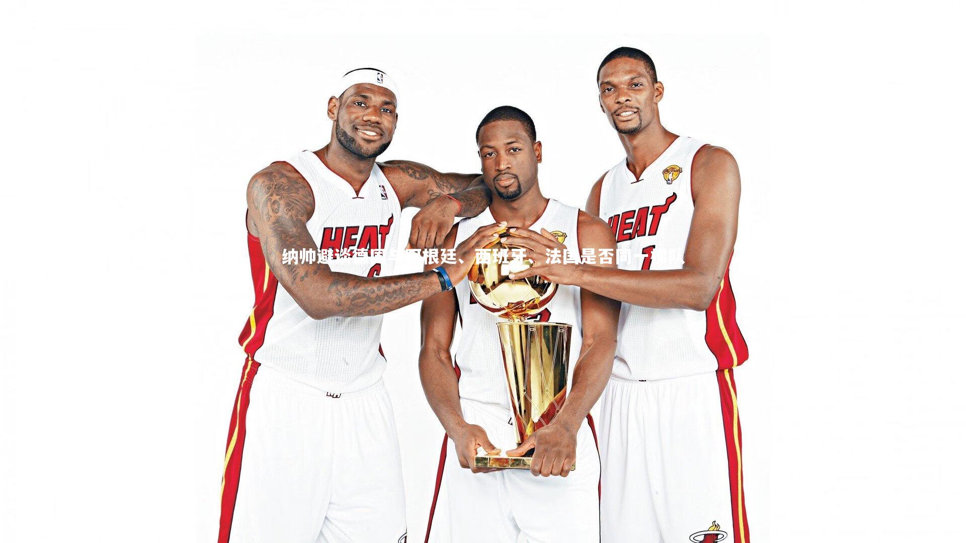 纳帅避谈德国与阿根廷、西班牙、法国是否同一梯队