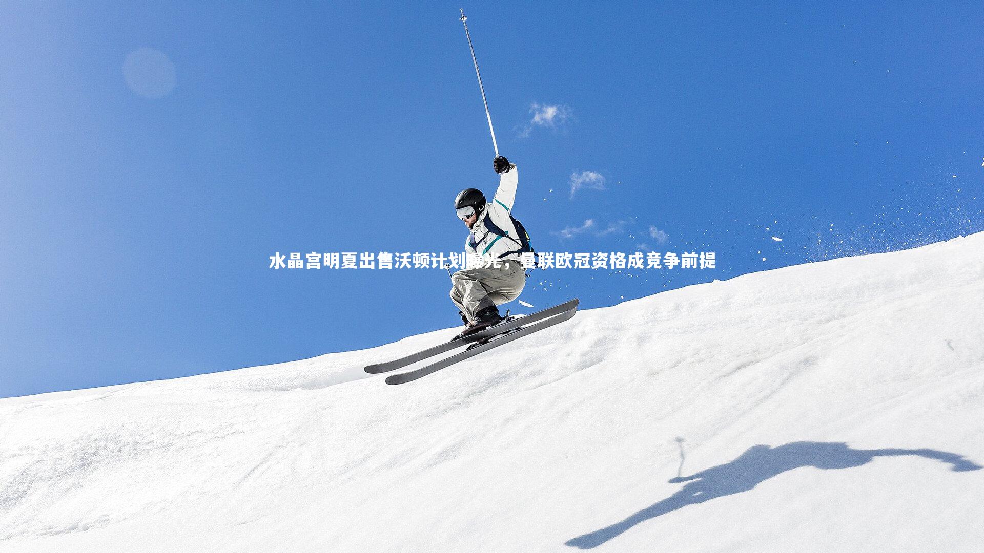 水晶宫明夏出售沃顿计划曝光，曼联欧冠资格成竞争前提