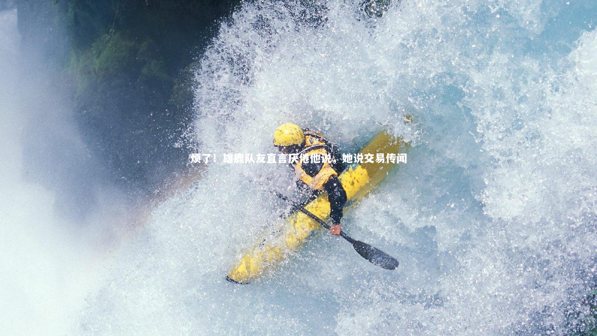 烦了！雄鹿队友直言厌倦他说，她说交易传闻