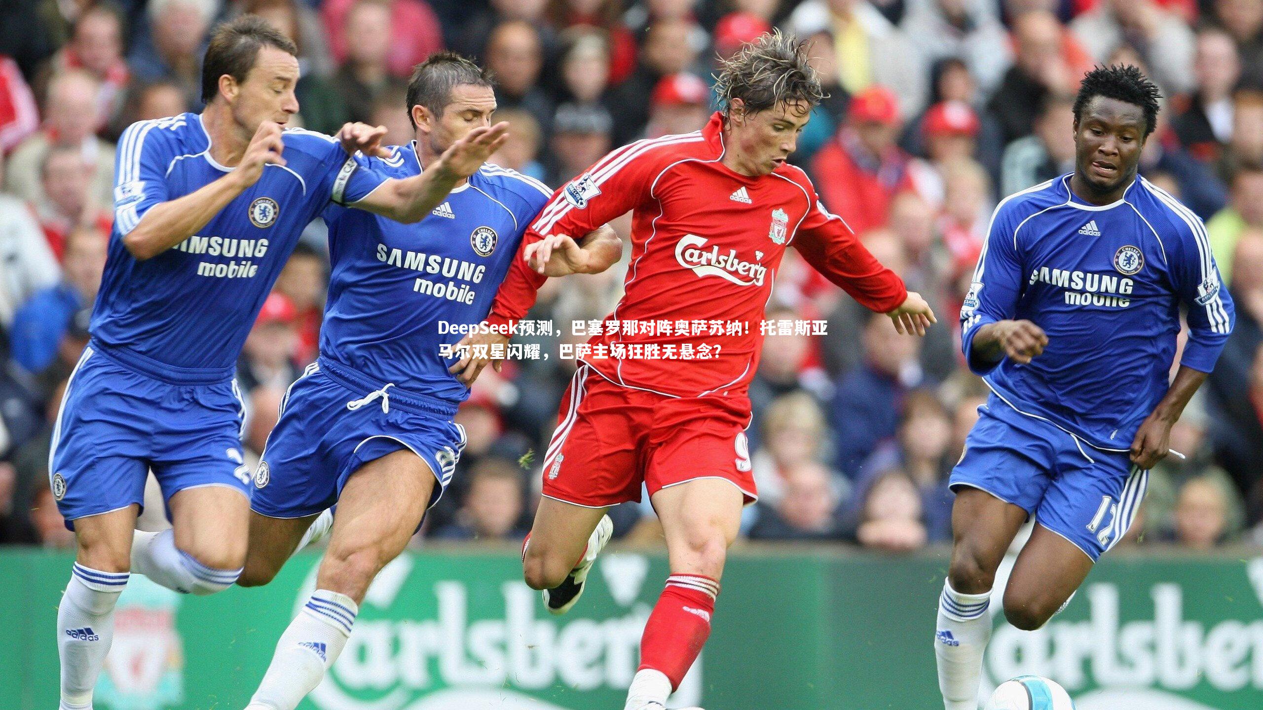 DeepSeek预测，巴塞罗那对阵奥萨苏纳！托雷斯亚马尔双星闪耀，巴萨主场狂胜无悬念？