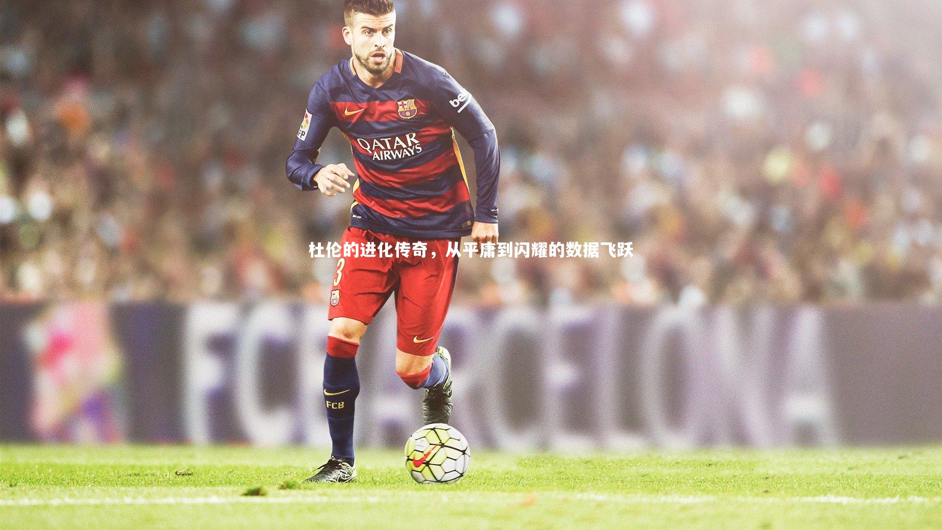 杜伦的进化传奇,从平庸到闪耀的数据飞跃