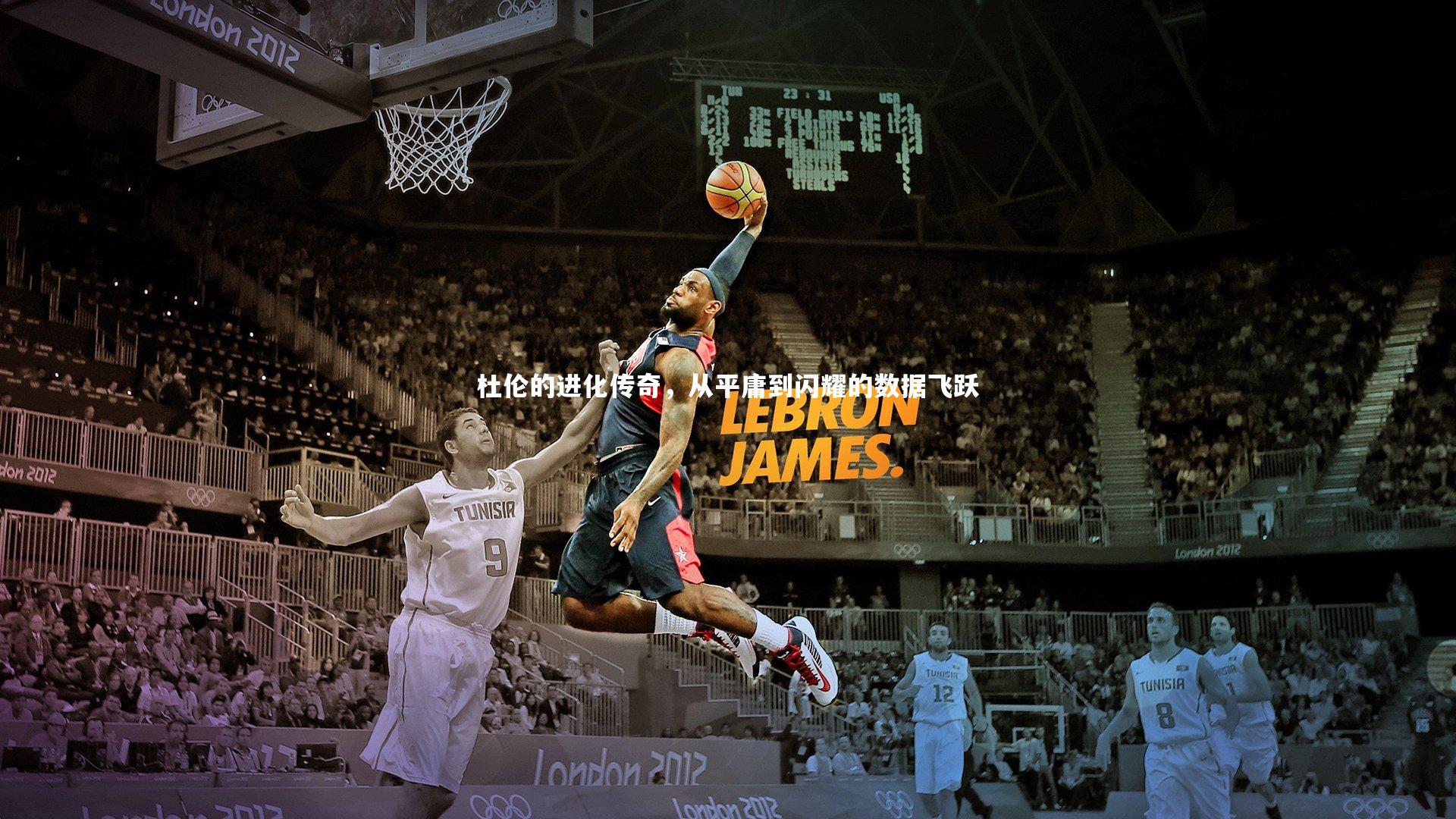 杜伦的进化传奇,从平庸到闪耀的数据飞跃