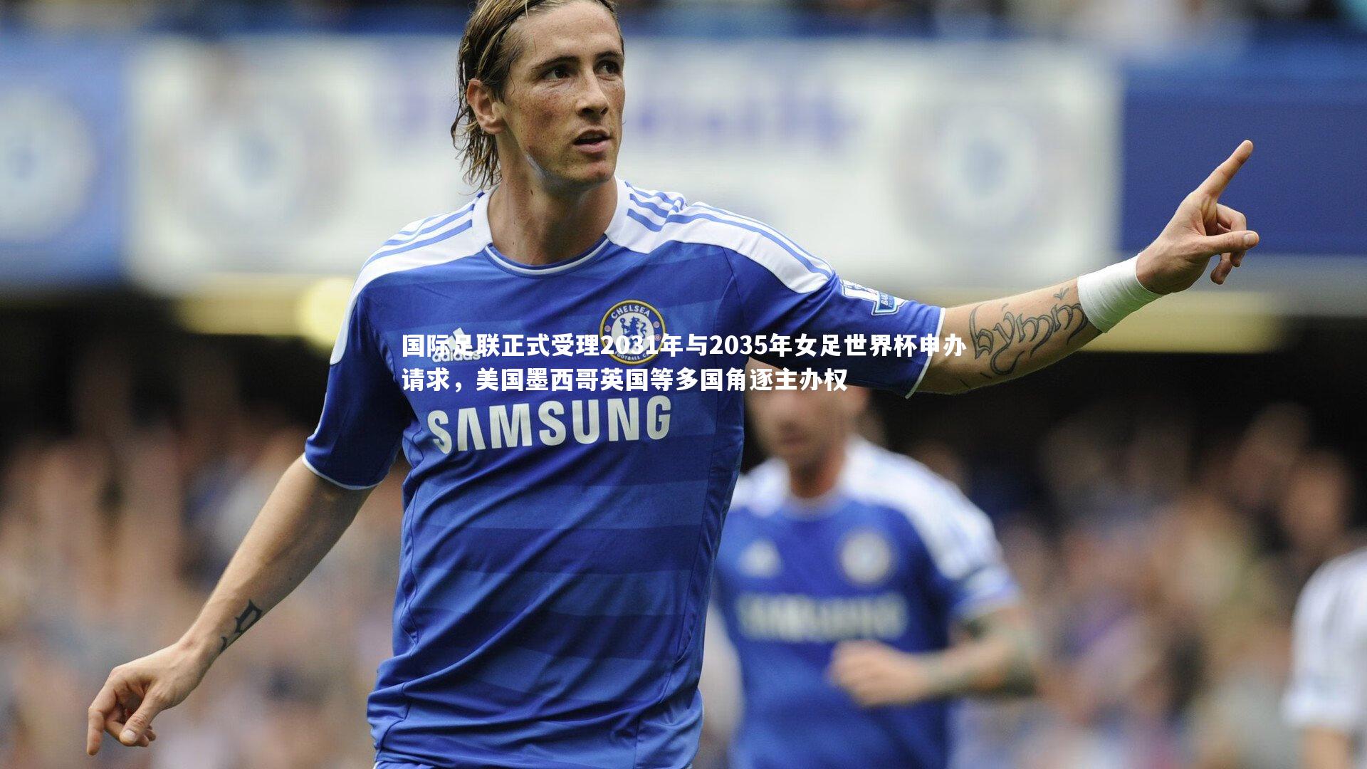 国际足联正式受理2031年与2035年女足世界杯申办请求,美国墨西哥英国等多国角逐主办权
