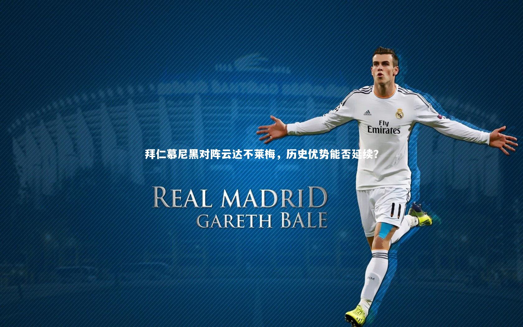 拜仁慕尼黑对阵云达不莱梅，历史优势能否延续？
