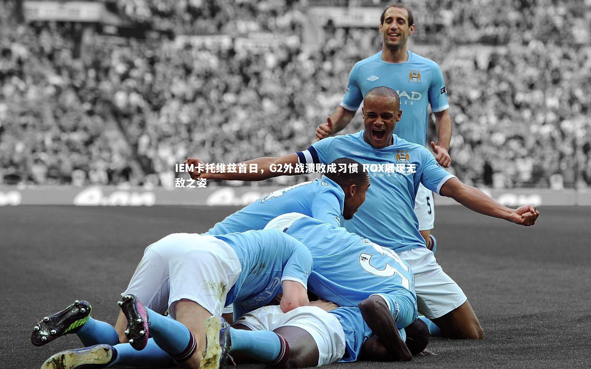 IEM卡托维兹首日，G2外战溃败成习惯 ROX展现无敌之姿