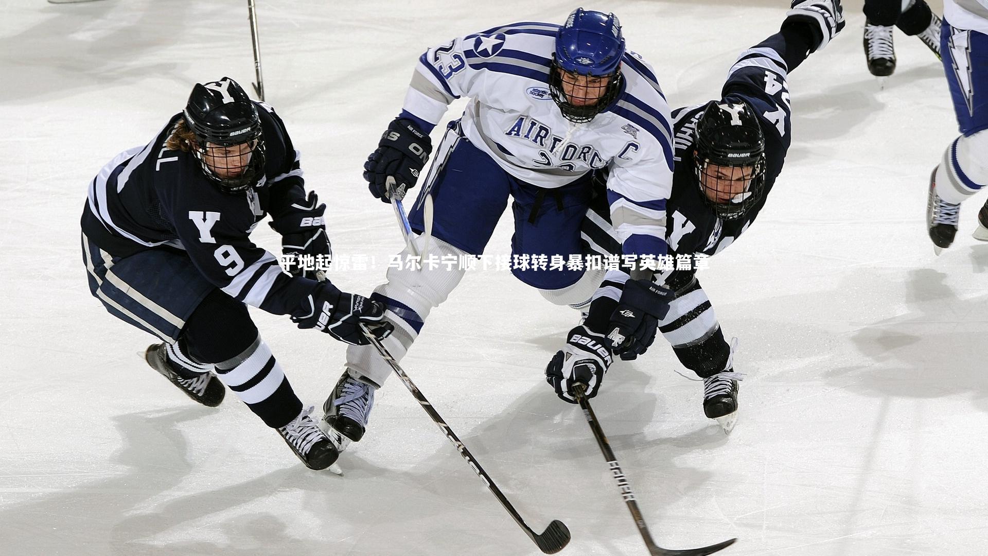 平地起惊雷！马尔卡宁顺下接球转身暴扣谱写英雄篇章