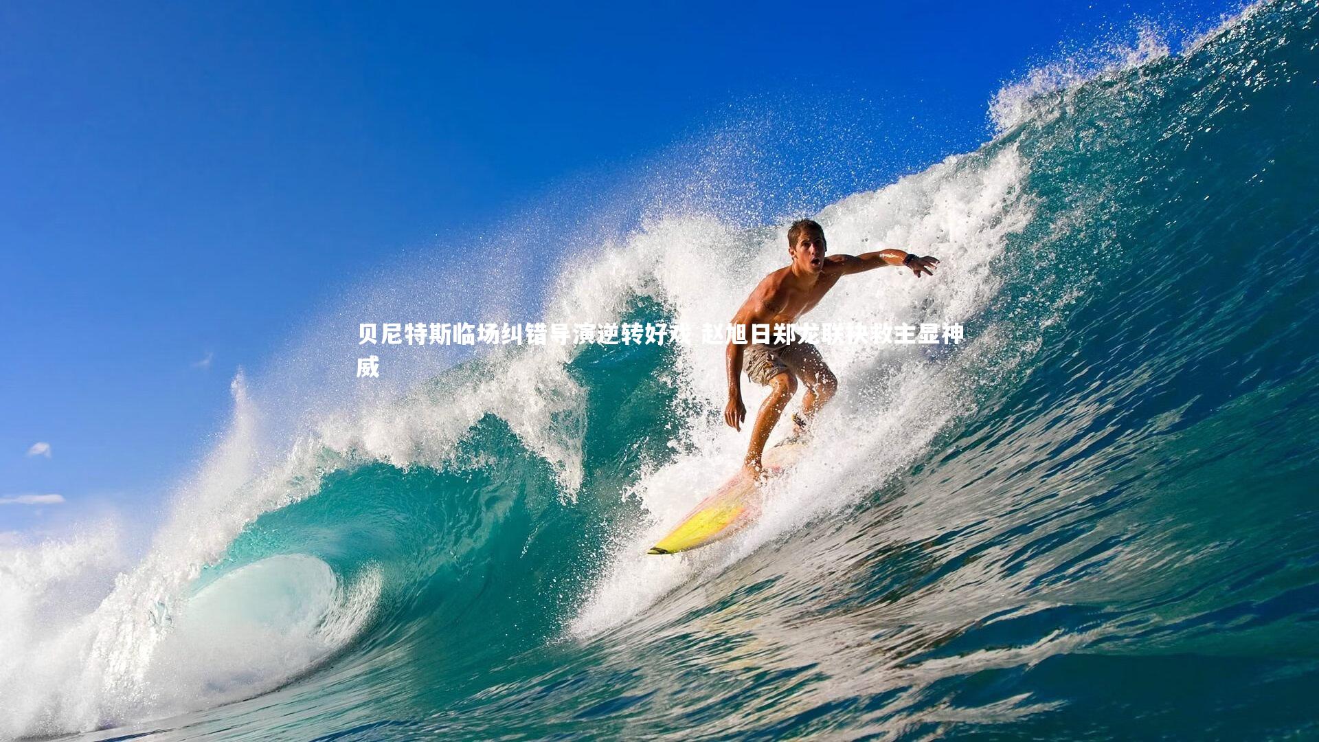 贝尼特斯临场纠错导演逆转好戏 赵旭日郑龙联袂救主显神威