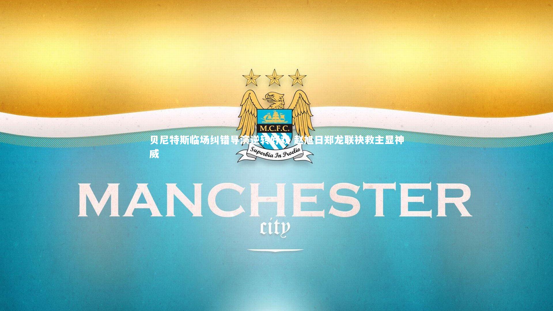 贝尼特斯临场纠错导演逆转好戏 赵旭日郑龙联袂救主显神威